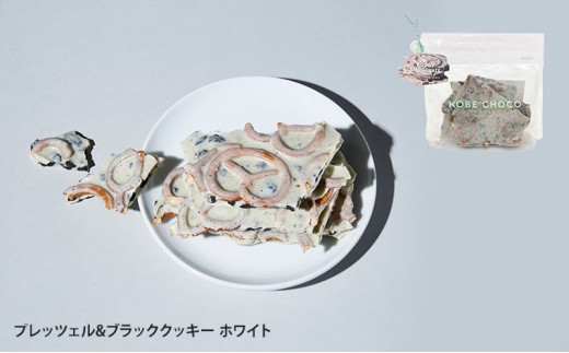 【ふるさと納税】 KOBE CHOCO ミックスチョコ 5種 セット ( プレッツェルミルク キャラメル / ブラッククッキー / ナッツミックスミルク / オレンジ ビター / アーモンド ストロベ