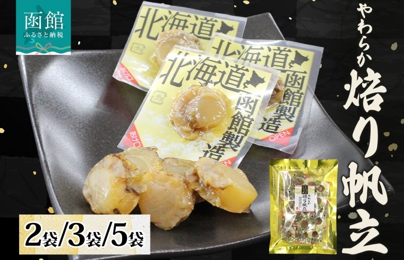 
            やわらか焙り帆立 80g_HD152-003-sku
          