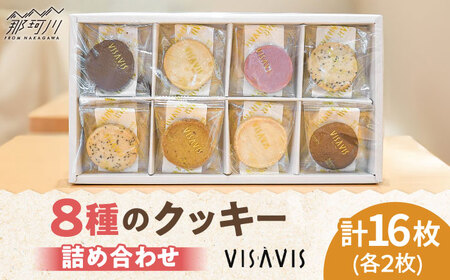 クッキー詰め合わせ 16枚 (8種類×2) VISAVIS ＜株式会社シークス＞那珂川市[GAU016]
