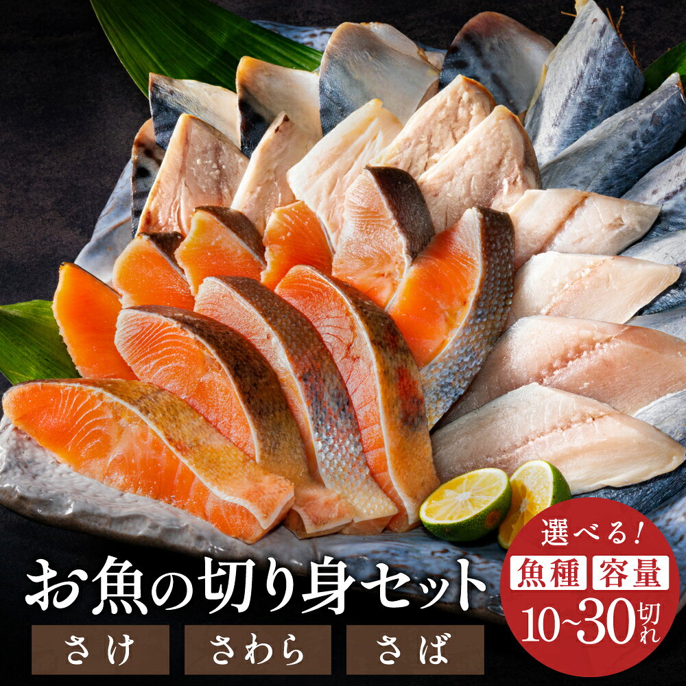 【ふるさと納税】【選べる魚種（さわら・さけ・さば）／内容量】学校給食馴染みのお魚シリーズ 冷凍切り身／栄養管理士作成レシピつき さわら サワラ 鰆 サケ さけ 鮭 さば サバ 鯖 お試し 大容量 冷凍 簡単 弁当 おかず こども【配送不可地域：離島・一部山間部等】