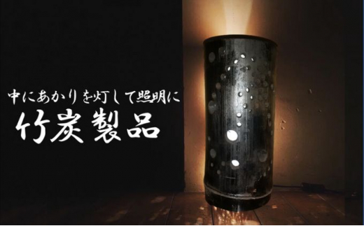 
[№5819-0323]群馬県 東吾妻町産 竹炭 製品 3本セット 灯り 照明 インテリア 飾り 消臭
