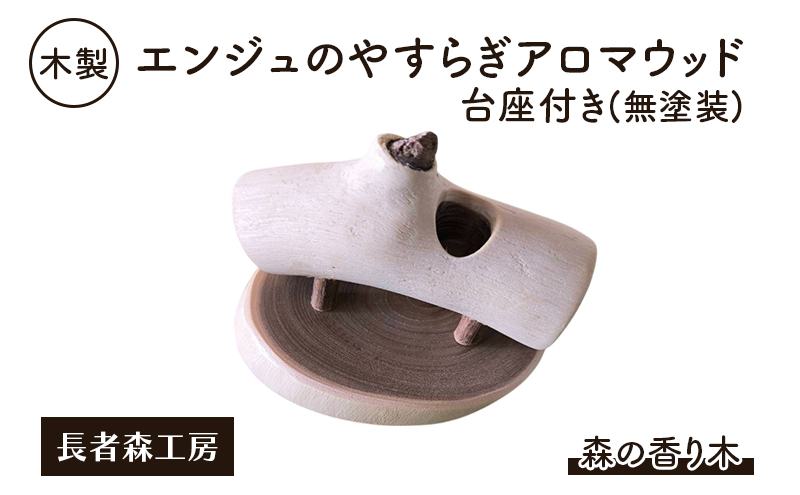 木製 エンジュのやすらぎアロマウッド 台座付き（無塗装） 森の香り木［長者森工房］秋田県 羽後町【アロマ ディフューザー リビング インテリア 天然木 無地 雑貨 おしゃれ 和風 縁起物】