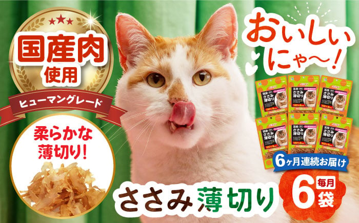 
            【全6回定期便】 【国産】 猫用 ささみ薄切り35g×6袋 長崎県/株式会社サポート [42AEAE058]
          