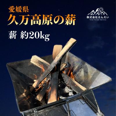 ふるさと納税 久万高原町 キャンプ用薪(広葉樹)約20kg