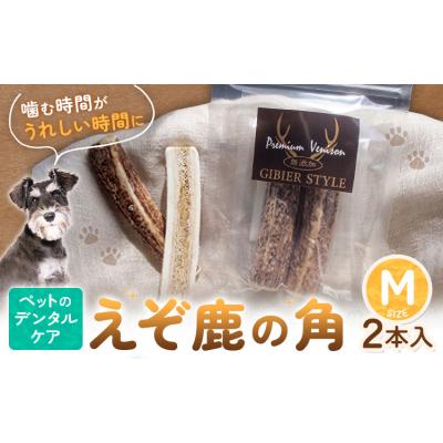ふるさと納税 日高町 ペットのデンタルケア えぞ鹿の角 Mサイズ 株式会社K《30日以内に出荷予定(土日祝除く)》