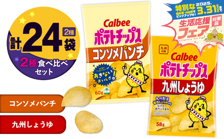 【 期間限定 特別価格 】 カルビー ポテトチップス 2種 食べ比べ セット 【 コンソメパンチ × 九州しょうゆ 】 計24袋 K194-002_13 ポテチ チップス 菓子 お菓子 スナック スナック菓子 おやつ おかし じゃがいも コンソメ パンチ 鶏だし 九州甘口醤油 九州醤油 九州甘口しょうゆ Calbee パリパリ 美味しい おいしい 酒の肴 おつまみ つまみ お子様 子供  詰め合わせ セイカ食品 ふるさと納税 鹿児島 おすすめ ランキング プレゼント ギフト