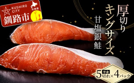 【期間限定！寄附額改定↓！】旨味抜群！！第三弾！キングサイズの甘塩銀鮭 厚切 5切×4パック！ 20切 ふるさと納税 鮭 F4F-8081
