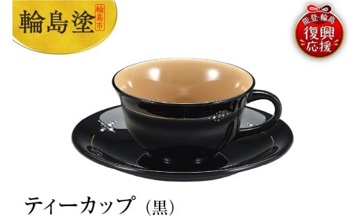輪島塗　ティーカップ（黒）