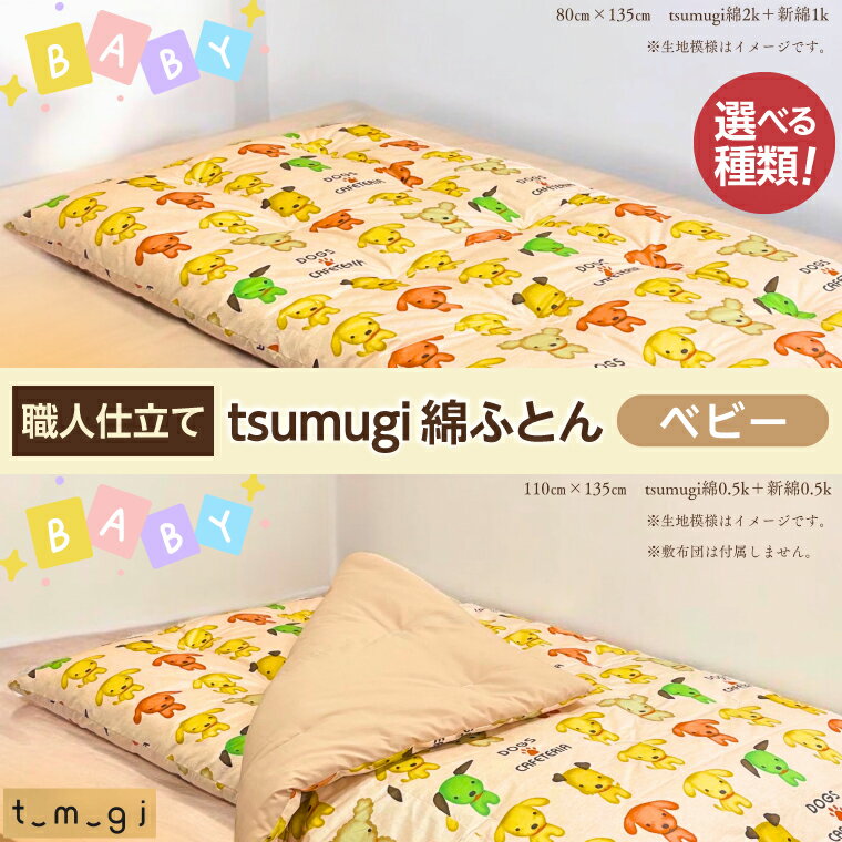 【ふるさと納税】 ＼受注生産・職人手作りふとん／ ベビー tsumugi 綿ふとん【選べる 敷き布団 掛け布団 セット】ふとん ベビーサイズ 敷布団 掛布団 2点セット
