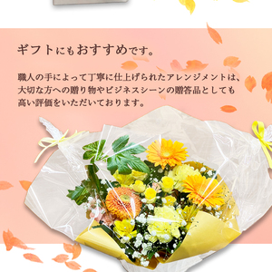 季節のフラワーアレンジメント（L/黄色・オレンジ系） / 生花 フラワーアレンジメント お祝い 綾部市 / 有限会社トリオ［BSDZ036］