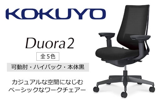 
            コクヨチェアー　デュオラ2(全5色・本体黒)／可動肘・ハイバック／在宅ワーク・テレワークにお勧めの椅子
          