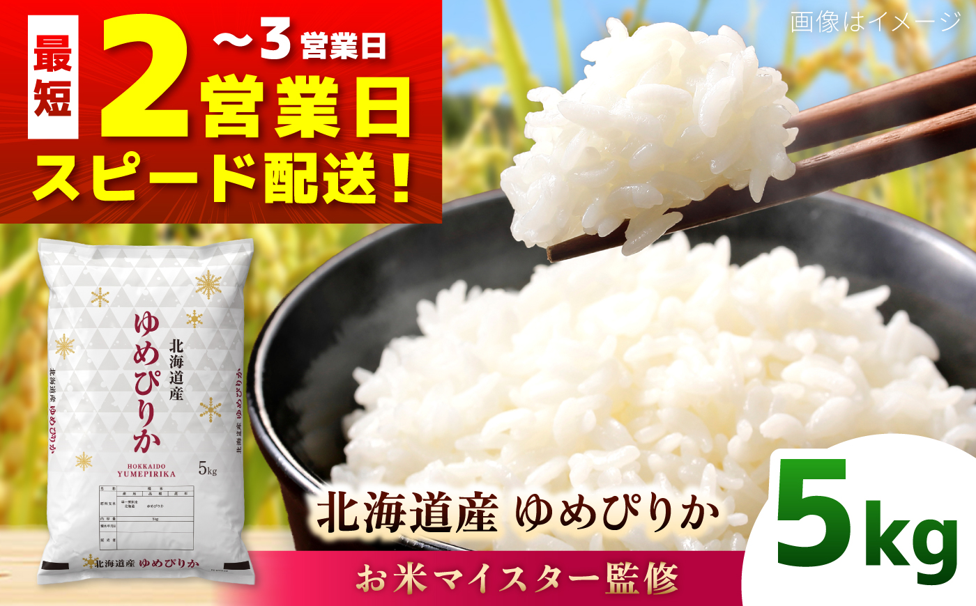 【お米マイスター監修】 令和7年産 北海道産 ゆめぴりか 5kg | 米 お米 白米 精米 ゆめぴりか | 株式会社ZAWA.com [BOAZ005]