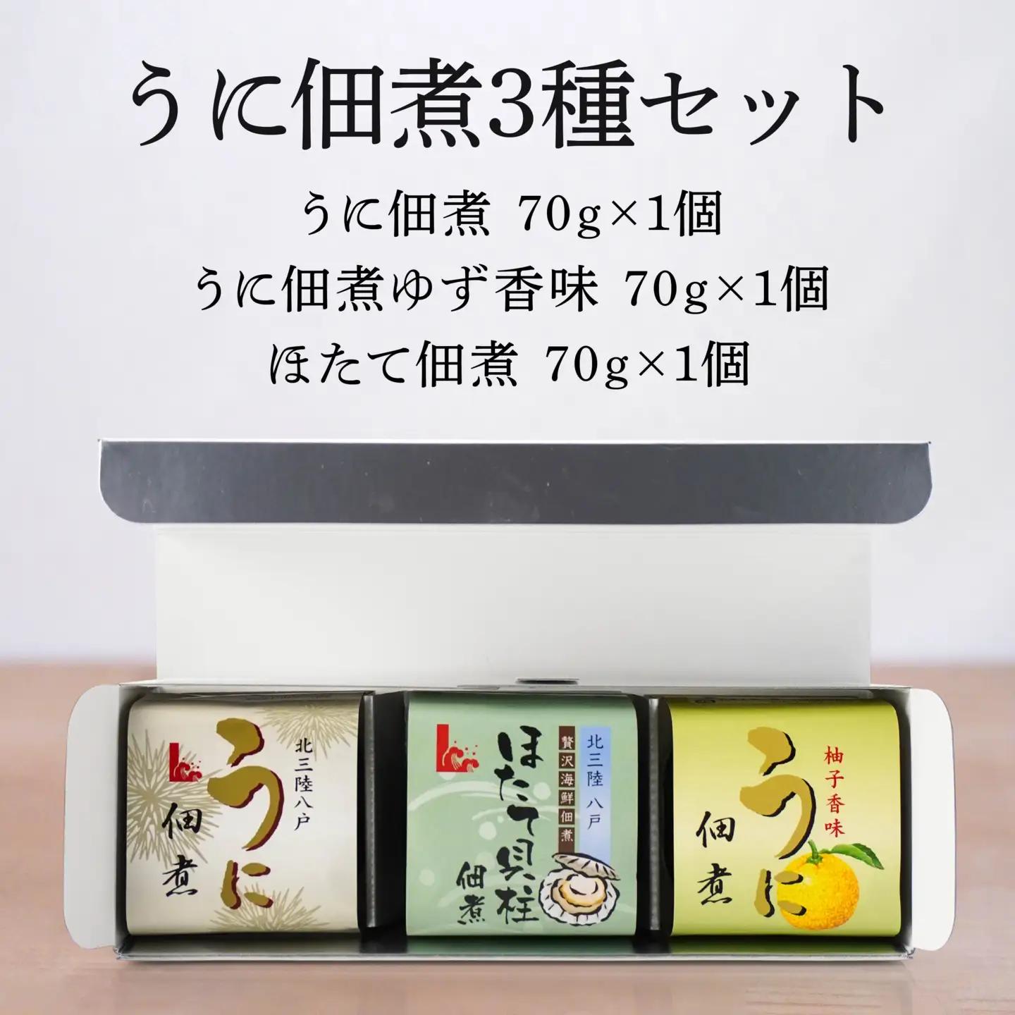 うに佃煮 3種セット 各70g うに佃煮 うに佃煮ゆず香味 ほたて佃煮　