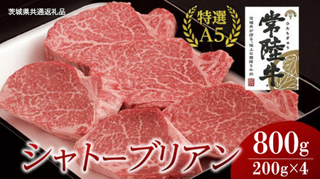 【常陸牛特選A5】シャトーブリアン 200g×4枚 (800g) ( 茨城県共通返礼品 ) 国産 お肉 肉 ヒレ ヘレ テンダーロイン A5ランク ブランド牛