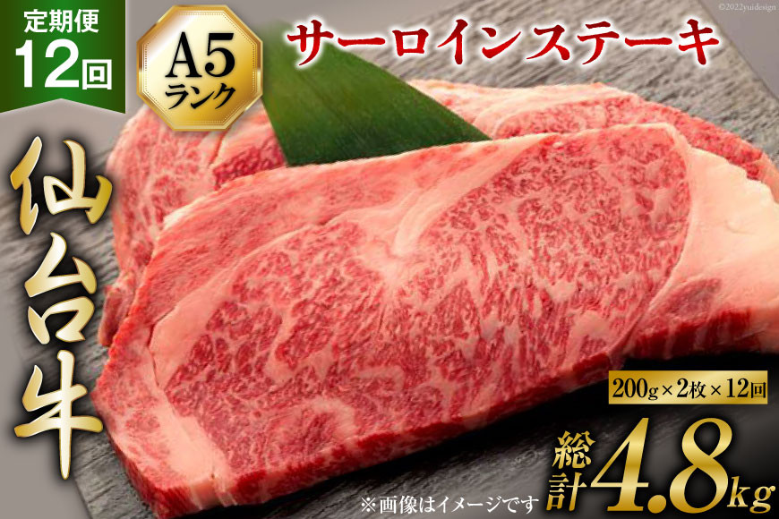 
12回 定期便 肉 仙台牛 A5 サーロイン ステーキ 200g×2枚×12回 総計4.8kg [気仙沼市物産振興協会 宮城県 気仙沼市 20564474] 牛肉 和牛 黒毛和牛 レビューキャンペーン 12ヶ月
