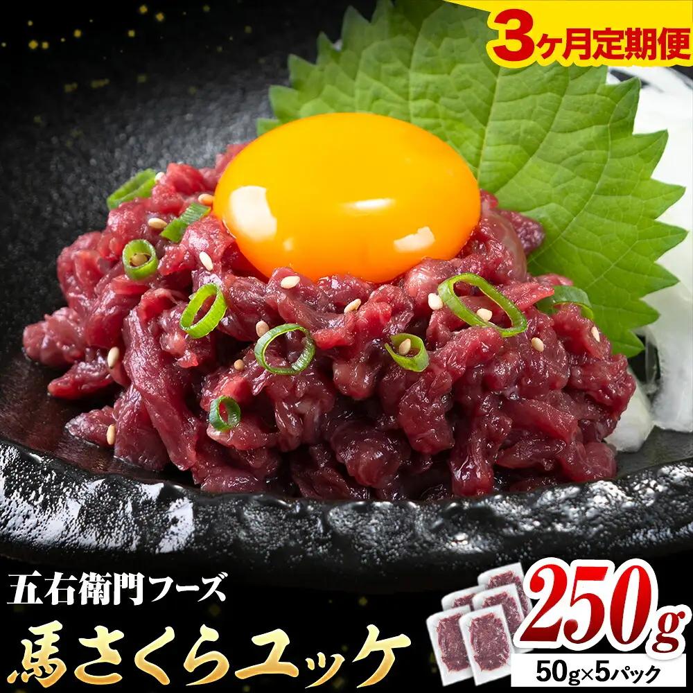 馬肉 馬さくらユッケ 50g × 5パック 750g 3ヶ月定期便 五右衛門フーズ 《お申込み月の翌月から出荷開始》