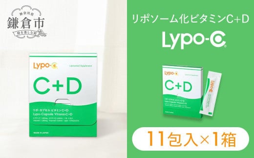 【Lypo-C】リポ カプセル ビタミンC＋D（11包入） 1箱 ｜ ビタミンC  ビタミンD 健康 美容 サプリ サプリメント ビタミン 人気 リポソーム おすすめ LypoC Lypo-C リポシー 国産 液体 送料無料 神奈川 鎌倉