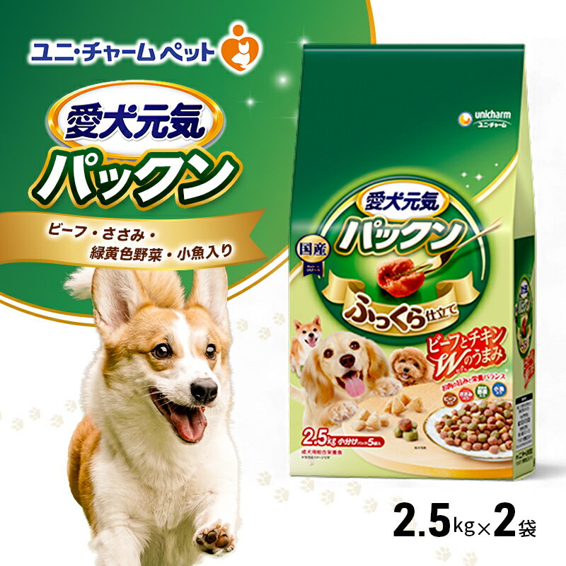 【ふるさと納税】愛犬元気パックン ビーフ・ささみ・緑黄色野菜・小魚入り 2.5kg×2袋 ペットフード ドッグフード 犬のごはん 犬用フード 犬 ペット ソフト ユニ・チャーム ペット ユニ・ケアー