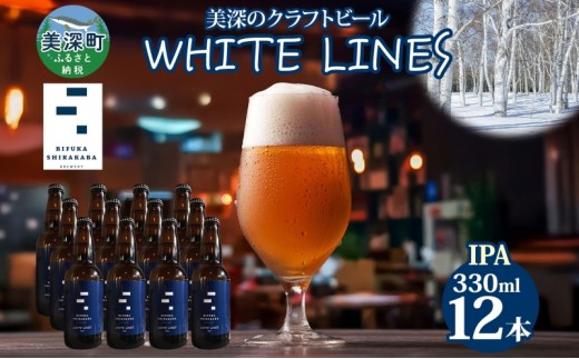 
                  美深のクラフトビール WHITE LINES 12本 ビール ホワイトラインズ IPA フルーティー 白樺樹液 アルコール 飲料 瓶ビール 麦芽 ホップ のど越し 苦味 地ビール お酒 酒 国産 北海道産 ギフト 贈答品 プレゼント 送料無料 北海道 美深町
                