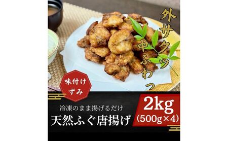 国産 天然ふぐのから揚げ 2kg からあげ 天然ふぐ 河豚 お取り寄せ グルメ 惣菜 冷凍