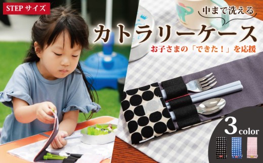 カトラリーケース 1個 STEPサイズ 【選べるカラー】 水玉柄 洗える 手作り 布製 入園準備 プレゼント ギフト お祝い こども 子供 旅行用 幼稚園 保育園 洗濯可 お弁当 ランチ 給食 入園 入学 遠足 運動会 人気 おすすめ ふるさと納税 茨城県 鹿嶋市
