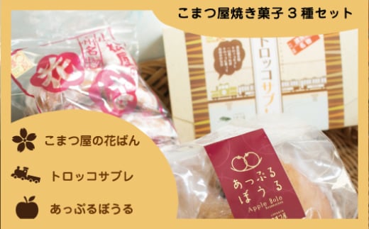
【9】こまつ屋の花ぱん・トロッコサブレ・あっぷるぼうる

