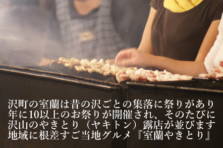 【定期便】※12ヶ月一平若草店監修 室蘭やきとり 炭火しお焼き 20本 MROA112