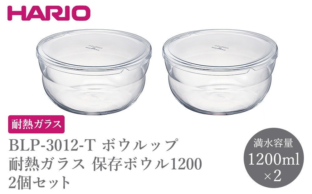
                  BLP-3012-T ボウルップ 耐熱ガラス 保存ボウル1200 2個セット | HARIO ハリオ おしゃれ シンプル 耐熱 ガラス 耐熱ボウル 食器 器 保存 ボウル ボール 日用品 キッチン用品 日本製 電子レンジ可 オーブン可 食洗器可 _FU93
                