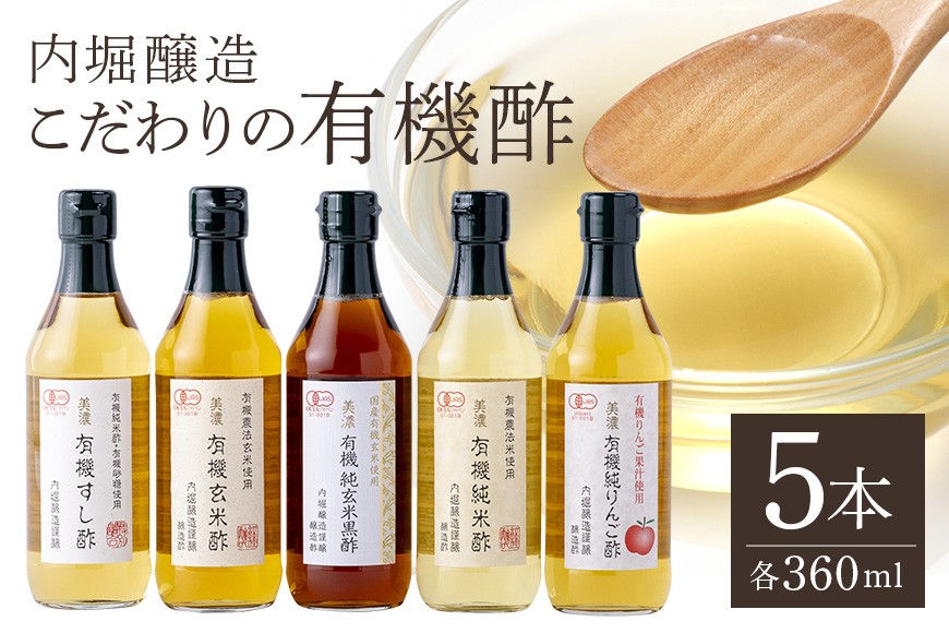 
                  内堀醸造こだわりの有機酢5本セット すし酢 玄米酢 純玄米黒酢 純米酢 りんご酢 詰め合わせ (123)
                