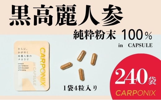 黒高麗人参「CARPONIX」4粒入り×240袋 サプリメント サプリ 黒高麗人参 カプセル ジンセノサイド 千葉市 [№5346-1518]