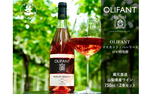
                  【山梨ワイン】蔵元直送「OLIFANTマスカット・ベーリーAロゼ樽発酵750ml×2本セット」
                