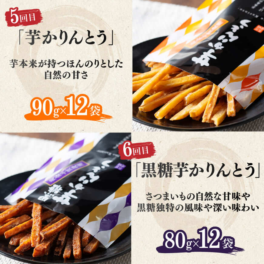 【8ヶ月定期便】芋を使ったお菓子定期便12袋【 芋 さつまいも 宮崎県産 かりんとう おさつチップ お菓子 定期便 】
