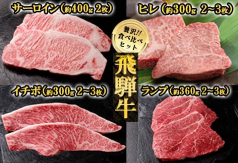 【冷凍】飛騨牛ステーキ食べ比べセット【ヒレ約300g(2～3枚)/サーロイン約400g(2枚)/イチボ約300g(2～3枚)/ランプ約360g(2～3枚)】【11-56】