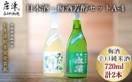 
唐津地酒太閤 芳醇な辛口の特別純米酒と口当たり柔らかな梅酒 720ml各1本(計2本) 日本酒・梅酒芳醇セットA-4 「2023年 令和5年」

