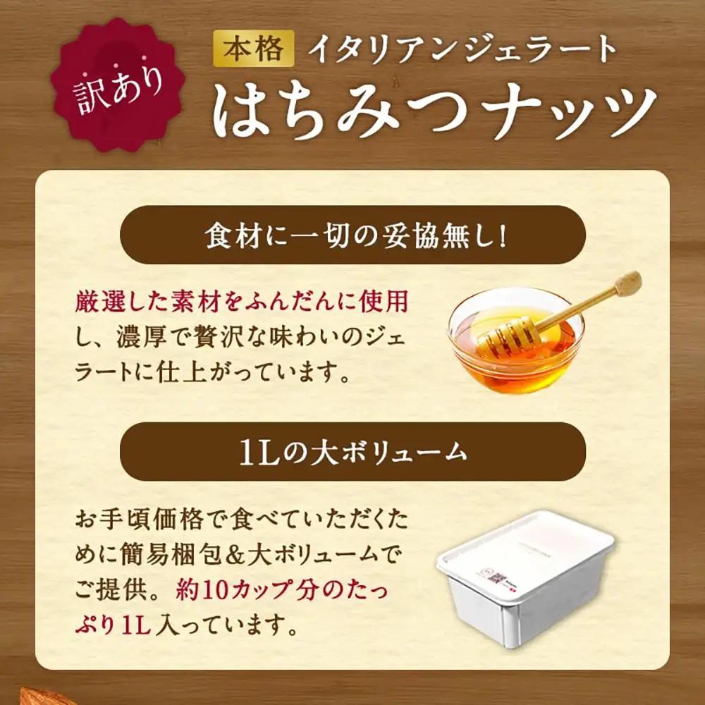 本格イタリアン2Lバットジェラート「はちみつナッツ」2L(1L×2個)【0122701】