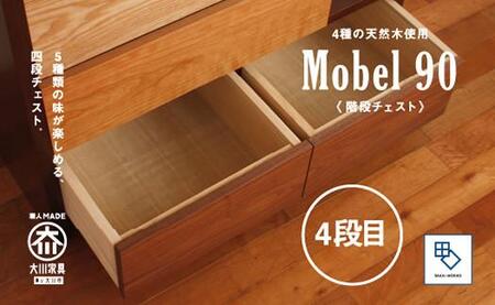 【MOBEL／メーベル 90階段チェスト】★引出しが本体に入り込んだフラットなデザインに異なる4種の天然木を使った優しいグラデーションの≪4段≫階段チェスト