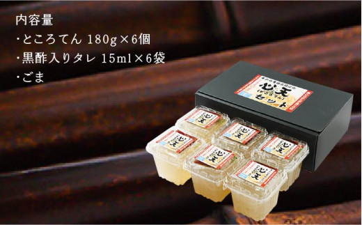 手造りところてん 180g×6(黒酢入りタレ付)【岡田豆冨店】[KAA076]/ 長崎 平戸 加工品 ところてん 黒酢 心太
