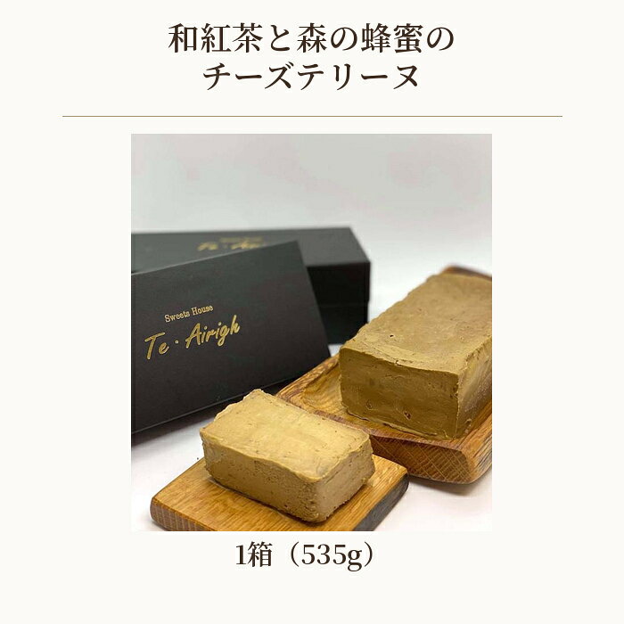 【ふるさと納税】 和紅茶と森の蜂蜜のチーズテリーヌ ／ 濃厚 滑らか チーズケーキ 天然蜂蜜 スイーツ デザート 送料無料 埼玉県 No.514