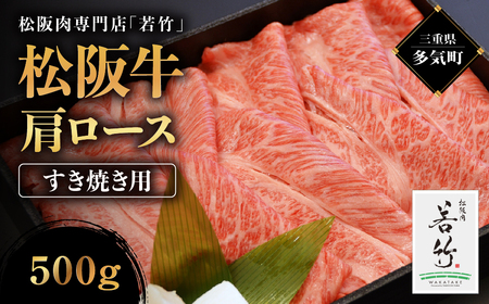 松阪牛 肩ロース すき焼き用 500g 国産牛 和牛 ブランド牛 松阪牛 JGAP家畜・畜産物 農場HACCP認証農場 牛肉 肉 高級 人気 おすすめ 神戸牛 近江牛 に並ぶ 日本三大和牛 松阪 松坂牛 松坂 国産 すき焼き すきやき ロース 霜降り 冷凍 三重県 多気町 WT-15