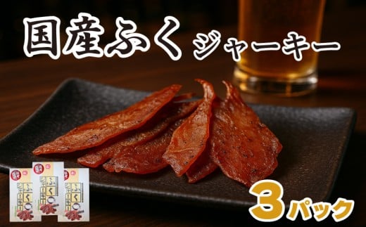 国産ふくジャーキー３P (30g×3袋) おつまみ おかず ふく 惣菜 おやつ フグ 河豚 シロサバフグ 国産原料 下関