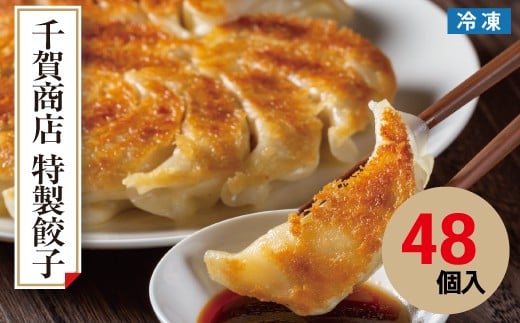 
                  【G0704】千賀商店　特製餃子　2箱（48個入）セット
                