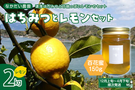 【非加熱・純粋はちみつ】山の花々からとれた濃厚な甘さの百花蜜150g＆【栽培期間中防腐剤・農薬・ワックス・不使用】酸っぱいだけじゃない！甘みも感じるレモン2キロ