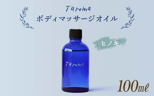 Taroma ボディマッサージオイル ヒノキ 100ml 天然素材 エッセンシャルオイル マッサージオイル ボディオイル アロマ ひのき ギフト 贈り物 前田薬品工業 F6T-034