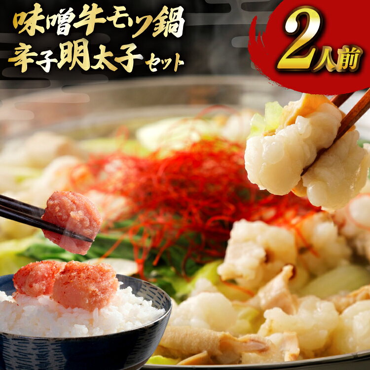 【ふるさと納税】 明太子 もつ鍋 セット 博多 味噌 牛もつ鍋 2人前 辛子明太子 切子 100g 1個 [木村食品 福岡県 宇美町 um40beg040056] 牛もつ めんたいこ