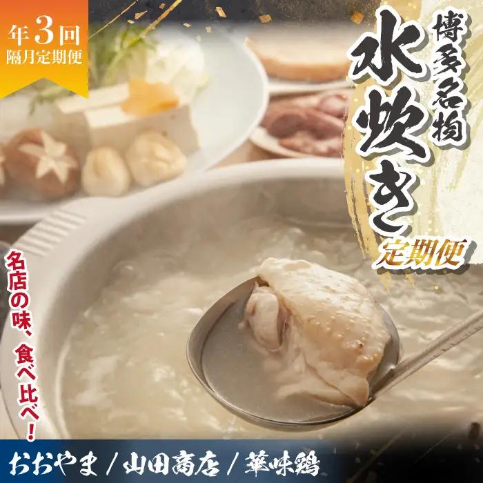 博多名物 水炊き定期便【隔月定期便（計3回発送）】  [M976-1]