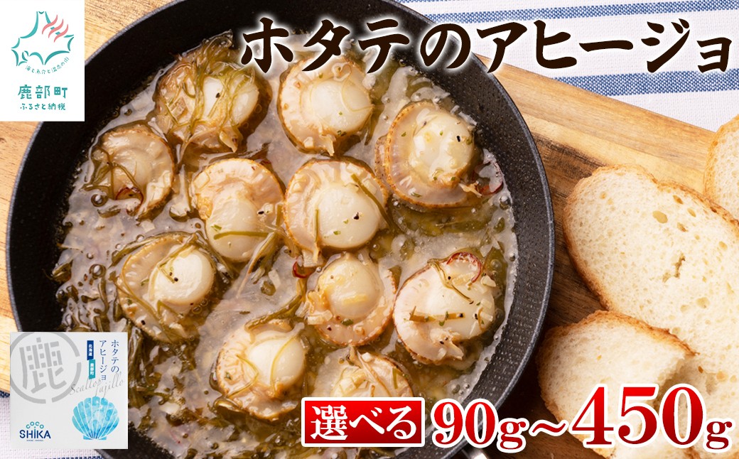 
                  【選べる内容量】北海道産 ほたてのアヒージョ 90g～450g ホタテ 昆布 缶詰
                