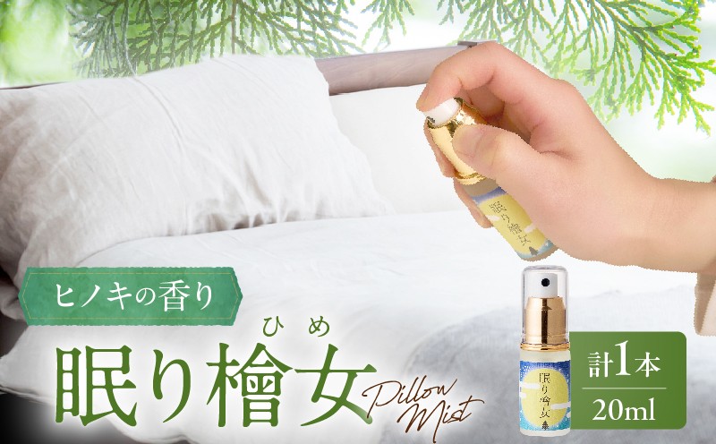 
                  都農町製造『眠り檜女(ピローミスト) 20ml 』計1本 檜 香り 天然 リラックス 国産_T058-0015
                