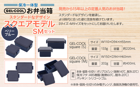 GEL-COOL お弁当箱 スクエアモデル SMセット ベリーブルー MROK009-3
