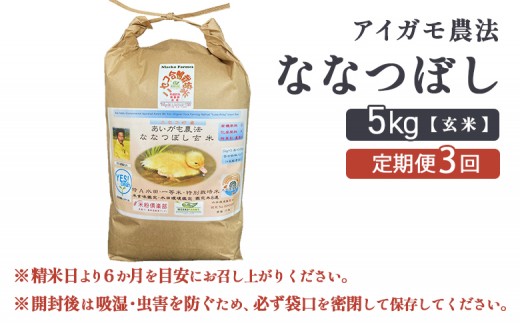 《数量限定受付！令和7年産米》【3回定期便】合鴨農法ななつぼし 【玄米】【有機肥料/無農薬・無化学肥料･備蓄用】 令和7年度米 