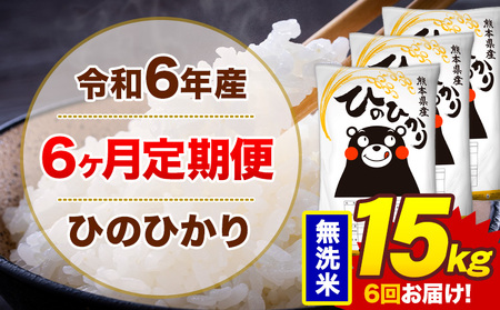 【6ヶ月定期便】令和6年産 無洗米 15kg 米 ひのひかり《お申込み月の翌月から出荷開始》熊本県 菊池市 国産 熊本県産 白米 精米 無洗米 送料無料 ヒノヒカリ こめ お米